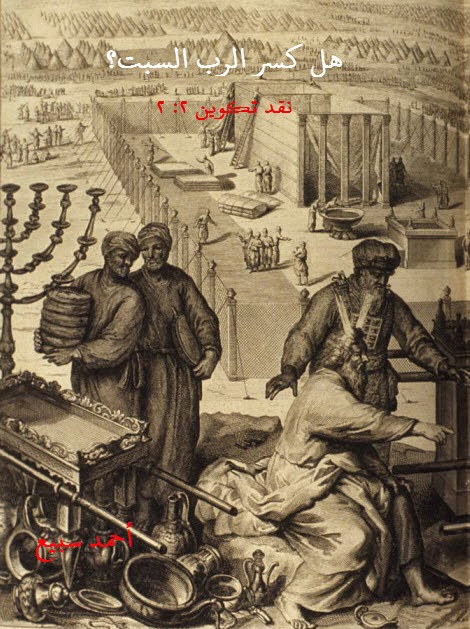 الرب السبت؟ أحمد سبيع